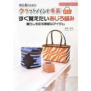 初心者のためのクラフトバンド手芸 すぐ覚えたいあじろ編み―暮らしを彩る素敵なアイテム(AMU?Series) [単行本]