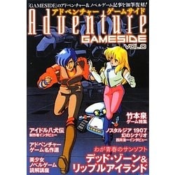 アドベンチャーゲームサイド〈Vol.0〉(ゲームサイドブックス) [単行本]