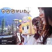 やなながいた。―やなな卒業写真集 [単行本]