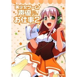 美少女ゲーム声優のお仕事〈2〉 [単行本]