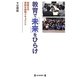 教育で「未来」をひらけ―創価大の果敢な挑戦ドキュメント [単行本]