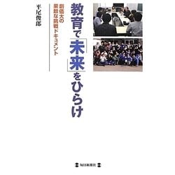教育で「未来」をひらけ―創価大の果敢な挑戦ドキュメント [単行本]