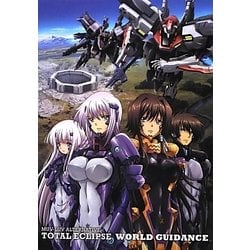 MUV-LUV ALTERNATIVE TOTAL ECLIPSE WORLD GUIDANCE [単行本]