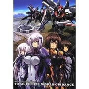 MUV-LUV ALTERNATIVE TOTAL ECLIPSE WORLD GUIDANCE [単行本]
