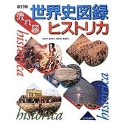 流れ図 世界史図録ヒストリカ 新訂版 [単行本]
