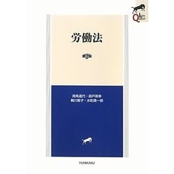 労働法 第2版 (LEGAL QUEST) [全集叢書]