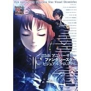 25thアニバーサリーファンタシースタービジュアルクロニクル [単行本]