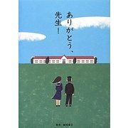 ありがとう、先生! [単行本]