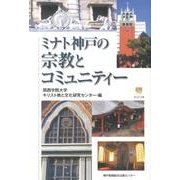 ミナト神戸の宗教とコミュニティー（のじぎく文庫） [単行本]