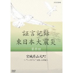 証言記録 東日本大震災 第8回 宮城県山元町 ~ベッドタウンを襲った津波~ [DVD] ヨドバシ.com - 証言記録 東日本大震災 第8回 宮城県山元町