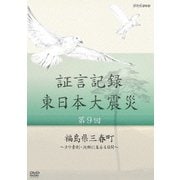 証言記録 東日本大震災 第9回 福島県三春町 ~ヨウ素剤・決断に至る4日間~ (NHK DVD)