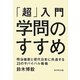 「超」入門学問のすすめ―明治維新と現代日本に共通する23のサバイバル戦略 [単行本]