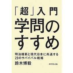 「超」入門学問のすすめ―明治維新と現代日本に共通する23のサバイバル戦略 [単行本]