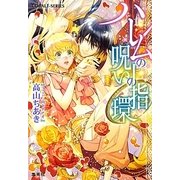 ハレムの呪いの指環(コバルト文庫) [文庫]