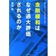 金融緩和はなぜ過大評価されるのか―政治に翻弄される日銀の実力と限界 [単行本]