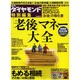 「老後」マネー大全（ダイヤモンドMOOK） [ムックその他]