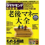 「老後」マネー大全（ダイヤモンドMOOK） [ムックその他]