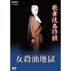 歌舞伎名作撰 女殺油地獄 (NHK DVD) [DVD]