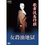 歌舞伎名作撰 女殺油地獄 (NHK DVD)