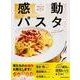 感動パスタ(レタスクラブムック) [ムックその他]