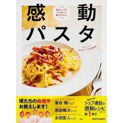 感動パスタ(レタスクラブムック) [ムックその他]