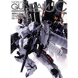 機動戦士ガンダムUC 3D&設定資料集ep5～6編 [単行本]