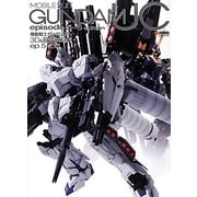 機動戦士ガンダムUC 3D&設定資料集ep5～6編 [単行本]