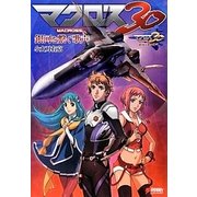 マクロス30 銀河を繋ぐ歌声(DENGEKI HOBBY BOOKS) [単行本]