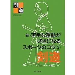 新・苦手な運動が好きになるスポーツのコツ〈2〉剣道 [全集叢書]