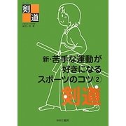新・苦手な運動が好きになるスポーツのコツ〈2〉剣道 [全集叢書]