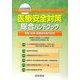 わかば病院版 医療安全対策総合ハンドブック [単行本]