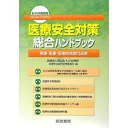 わかば病院版 医療安全対策総合ハンドブック [単行本]