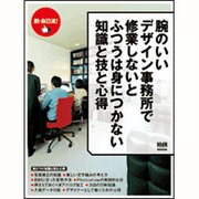腕のいいデザイン事務所で修行しないとふつうは身につかない知識と技と心得－脱・自己流!（インプレスムック エムディエヌ・ムック） [ムックその他]