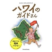 ハワイのガイドさん―カンタン!ポケットガイドブック 第2版 [単行本]