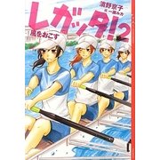 レガッタ!〈2〉風をおこす(YA!ENTERTAINMENT) [単行本]