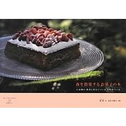 森を散策するお菓子の本―自家畑の野菜と果実でつくる全粒粉ケーキ [単行本]