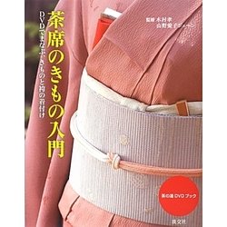 茶の湯DVDブック 茶席のきもの入門―DVDでまなぶ、きものと袴の着付け [単行本]