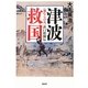 津波救国―“稲むらの火"浜口梧陵伝 [単行本]