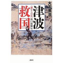 津波救国―“稲むらの火"浜口梧陵伝 [単行本]