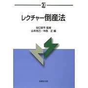 レクチャー倒産法(αブックス) [単行本]