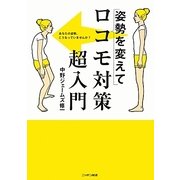 姿勢を変えて ロコモ対策超入門 [単行本]