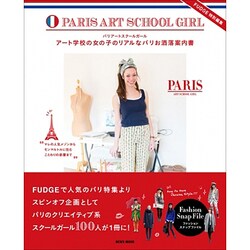 パリアートスクールガール－アート学校の女の子のリアルなパリお洒落案内書（NEWS mook） [ムックその他]