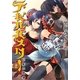 デビルバスター〈2〉幻影の旋律 [単行本]