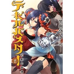 デビルバスター〈2〉幻影の旋律 [単行本]
