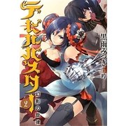 デビルバスター〈2〉幻影の旋律 [単行本]