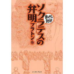 ヨドバシ.com - ソクラテスの弁明(まんがで読破) [文庫] 通販【全品