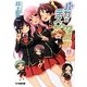 バカとテストと召喚獣〈11〉(ファミ通文庫) [文庫]