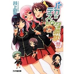 バカとテストと召喚獣〈11〉(ファミ通文庫) [文庫]
