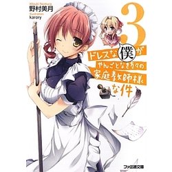 ドレスな僕がやんごとなき方々の家庭教師様な件〈3〉(ファミ通文庫) [文庫]