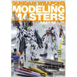 ガンダムウエポンズモデリングマスターズ（ホビージャパンMOOK 491） [ムックその他]